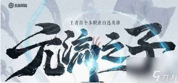 王者荣耀元流之子怎么获得 王者荣耀元流之子获得方法介绍