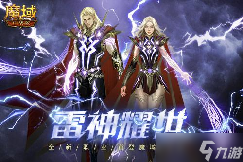 新职业雷神强势登陆《魔域口袋版》参与得坐骑