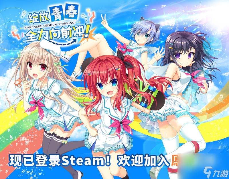 《绽放★青春全力向前冲 》PV与STEAM页面已公布 10.18上线STEAM