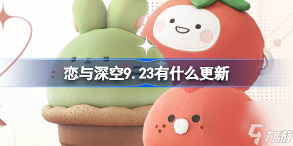 戀與深空9.23有什么更新