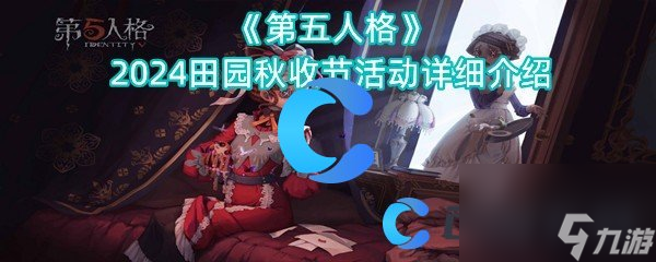 《第五人格》2024田園秋收節(jié)活動(dòng)詳細(xì)介紹