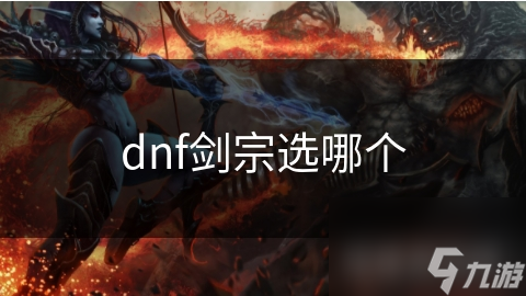 dnf劍宗選哪個