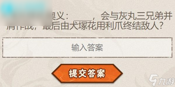 火影忍者手游每日答題9月23日