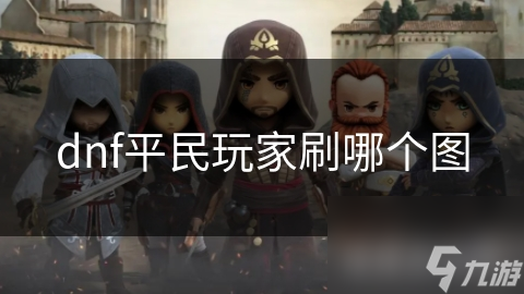 dnf平民玩家刷哪個圖