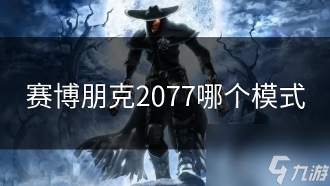 赛博朋克2077哪个模式