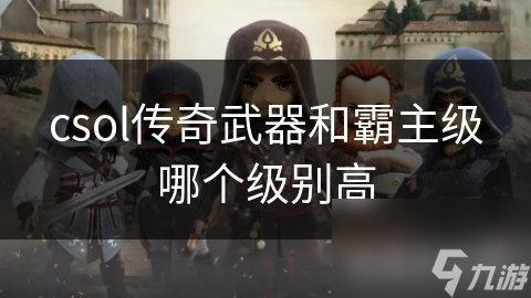 csol传奇武器和霸主级哪个级别高