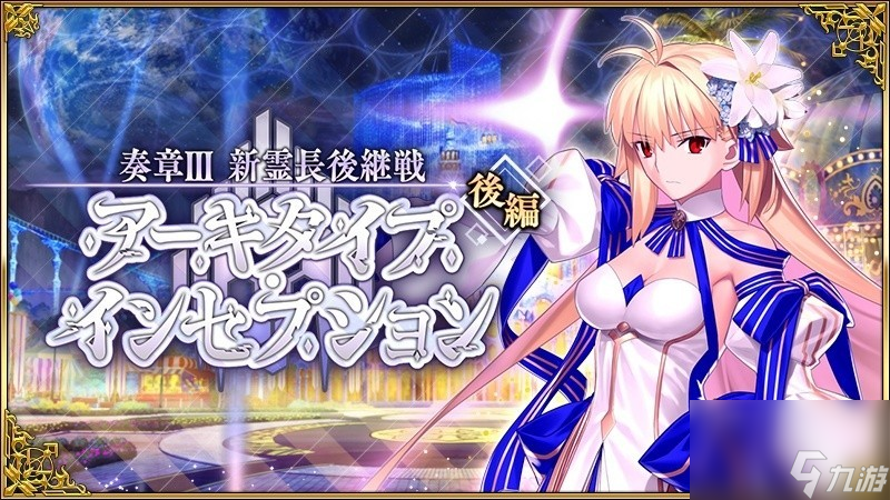 《FGO》日服「奏章 III 后篇 」現已開啟 ★5 從者 Archetype Earth 復刻登場