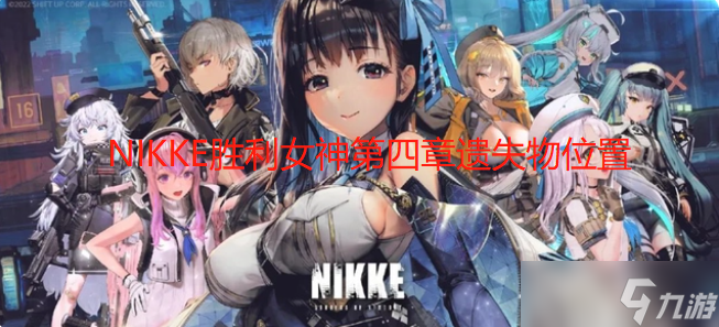 NIKKE胜利女神第四章遗失物在哪里详情 NIKKE胜利女神第四章遗失物在哪里介绍