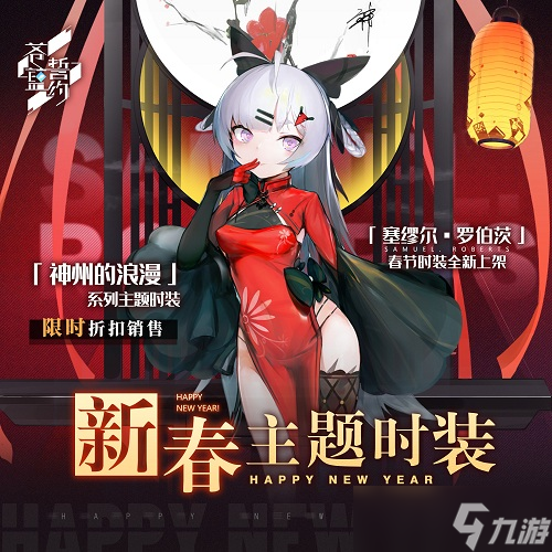 《蒼藍(lán)誓約》新春活動(dòng)喜慶開啟 爆竹聲中一歲除