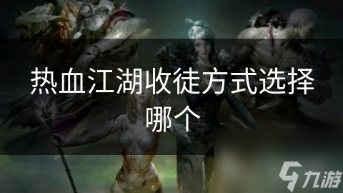 热血江湖收徒方式选择哪个