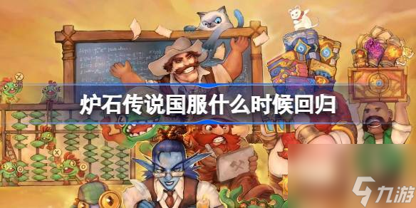 炉石传说国服什么时候回归