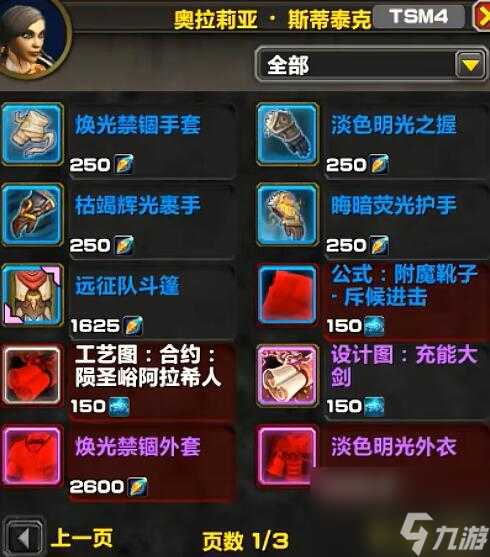 《魔兽世界》11.0名望军需官出售物品一览