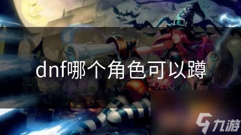 dnf哪个角色可以蹲
