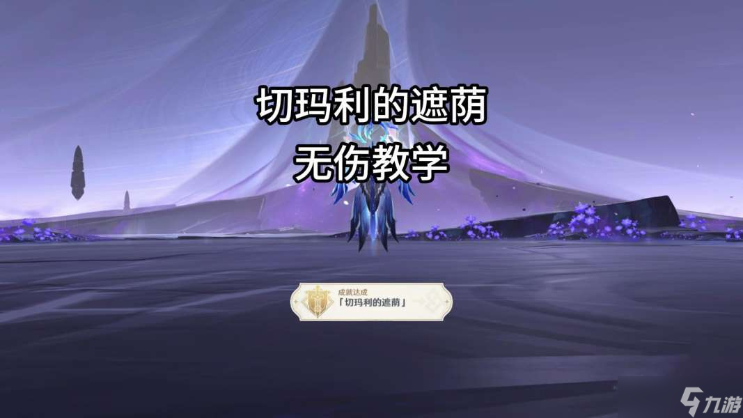 【原神】夜魂試煉·地方傳奇 |「切瑪利的原神夜魂遮蔭」無傷教學