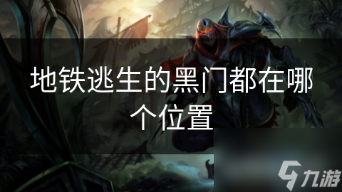 地铁逃生的黑门都在哪个位置