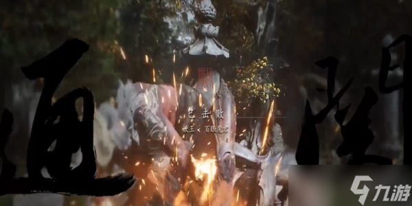 黑神话悟空百眼魔君怎么打