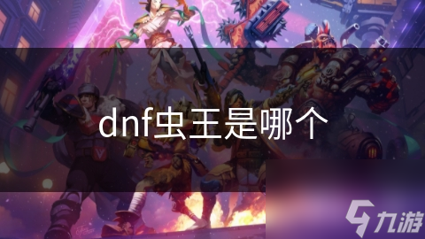 dnf蟲王是哪個