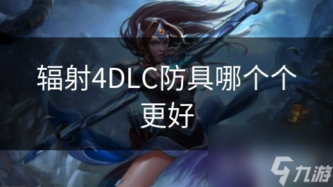 輻射4DLC防具哪個個更好