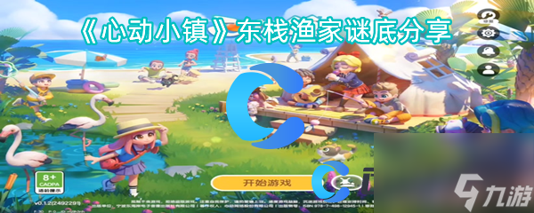 《心动小镇》东栈渔家谜底分享
