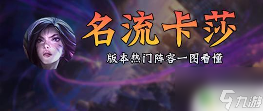 金铲铲之战6阵容 金铲铲S6阵容推荐