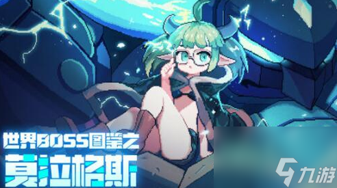 我的勇者莫拉格斯怎么打-世界boss莫拉格斯攻略