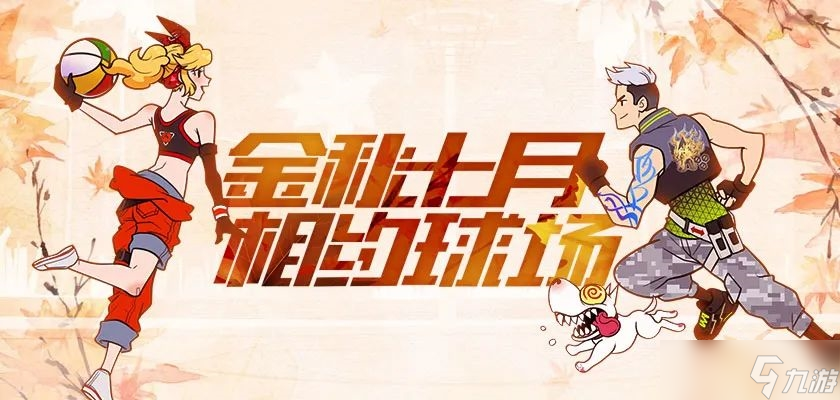 《街頭籃球》永久紋身免費(fèi)領(lǐng) 拼圖王大比拼嗨爆十月