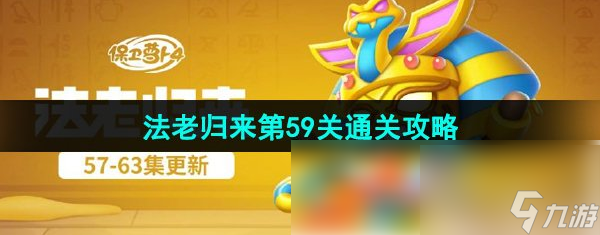 保衛(wèi)蘿卜4法老歸來59 保衛(wèi)蘿卜4法老歸來第59關通關攻略