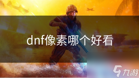 dnf像素哪个好看