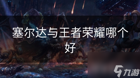 塞爾達(dá)與王者榮耀哪個好