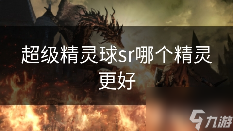 超级精灵球sr哪个精灵更好