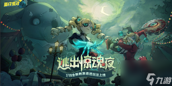 蛋仔派对逃出惊魂夜全新追捕者魔警艾琳