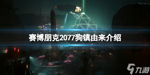 《賽博朋克2077》狗鎮(zhèn)由來(lái)介紹 狗鎮(zhèn)背景是什么？