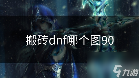 搬磚dnf哪個圖90