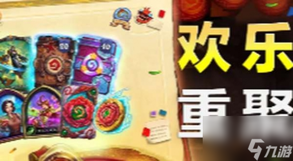 炉石传说国服回归活动欢乐重聚