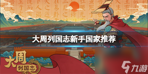 大周列国志新手选择什么国家好 大周列国志新手国家推荐