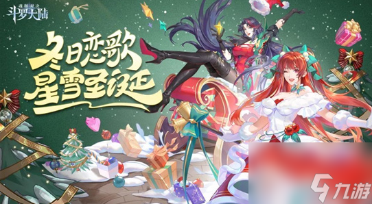 斗罗大陆魂师对决圣诞节活动是什么-圣诞节活动介绍
