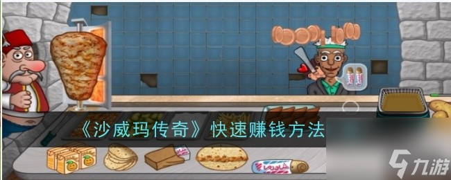 <a id='link_pop' class='keyword-tag' href='https://www.9game.cn/swmcq/'>沙威玛传奇</a>如何快速盈利