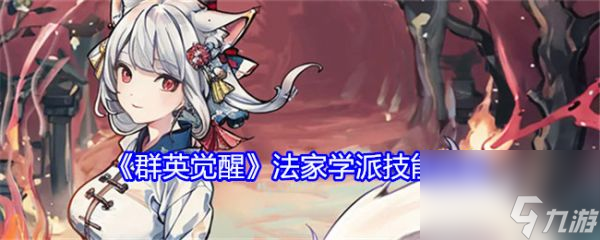 群英觉醒法家学派怎么玩 群英觉醒法家学派技能详解