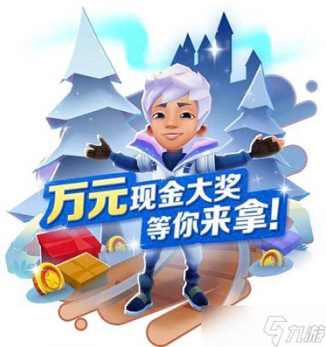 《地鐵跑酷》相遇冰雪童話 開啟炫彩新年