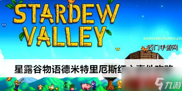 星露谷物语德米特里厄斯红心事件攻略