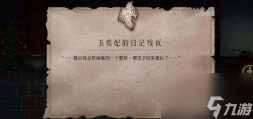 暖雪玉貴妃的日記殘頁怎么獲得-暖雪玉貴妃的日記殘頁獲取方法分享