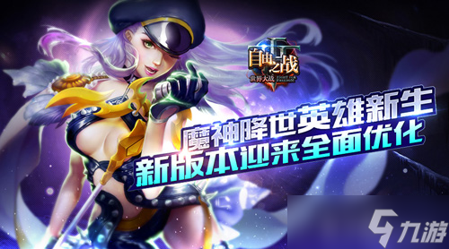 魔神降世英雄新生 《<a linkid=393771>自由之戰(zhàn)</a>》新版本迎來(lái)全面優(yōu)化