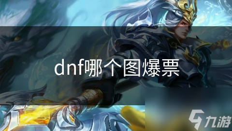 dnf哪個圖爆票