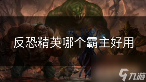 反恐精英哪个霸主好用