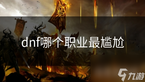 dnf哪个职业最尴尬