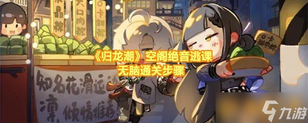 《歸龍潮》空閣絕音逃課無(wú)腦通關(guān)步驟