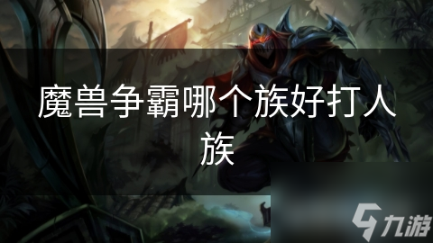 魔兽争霸哪个族好打人族