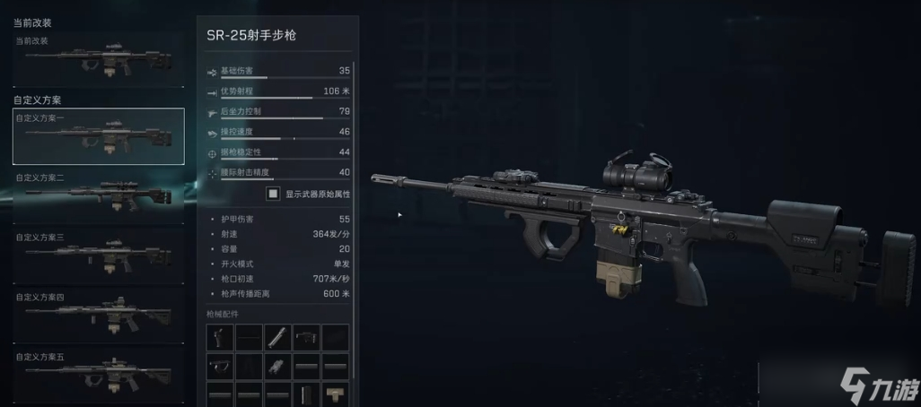 三角洲行动SR25改装方案推荐 SR25改装部件一览
