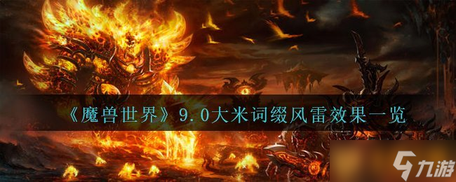 《魔獸世界》9.0大米詞綴風雷效果介紹