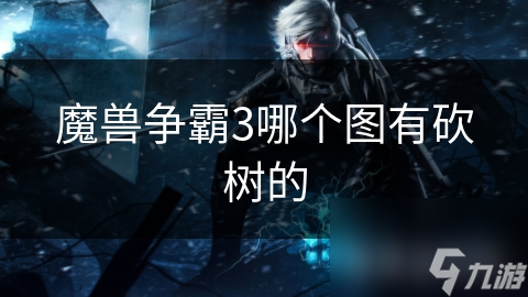 魔兽争霸3哪个图有砍树的